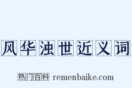 风华浊世近义词是什么意思的图片
